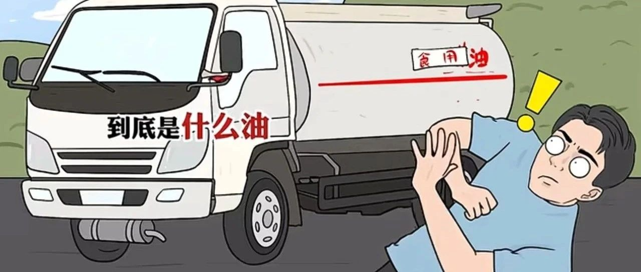 用火油车装过的食用油你还敢吃吗？