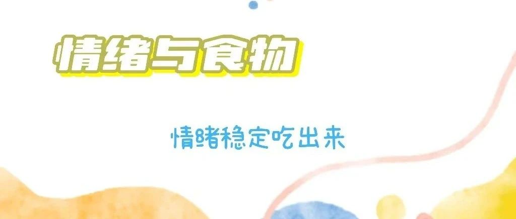为什么有些食品会让你吃的开心？食品的选择会影响2121非凡感情么？