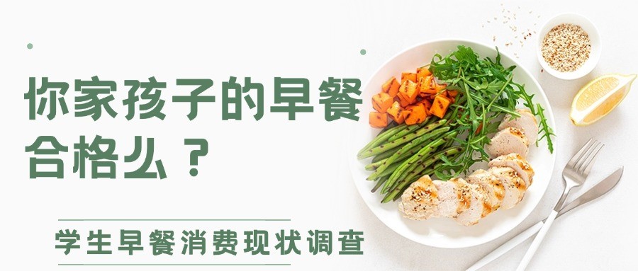 你家孩子的早餐合格么？