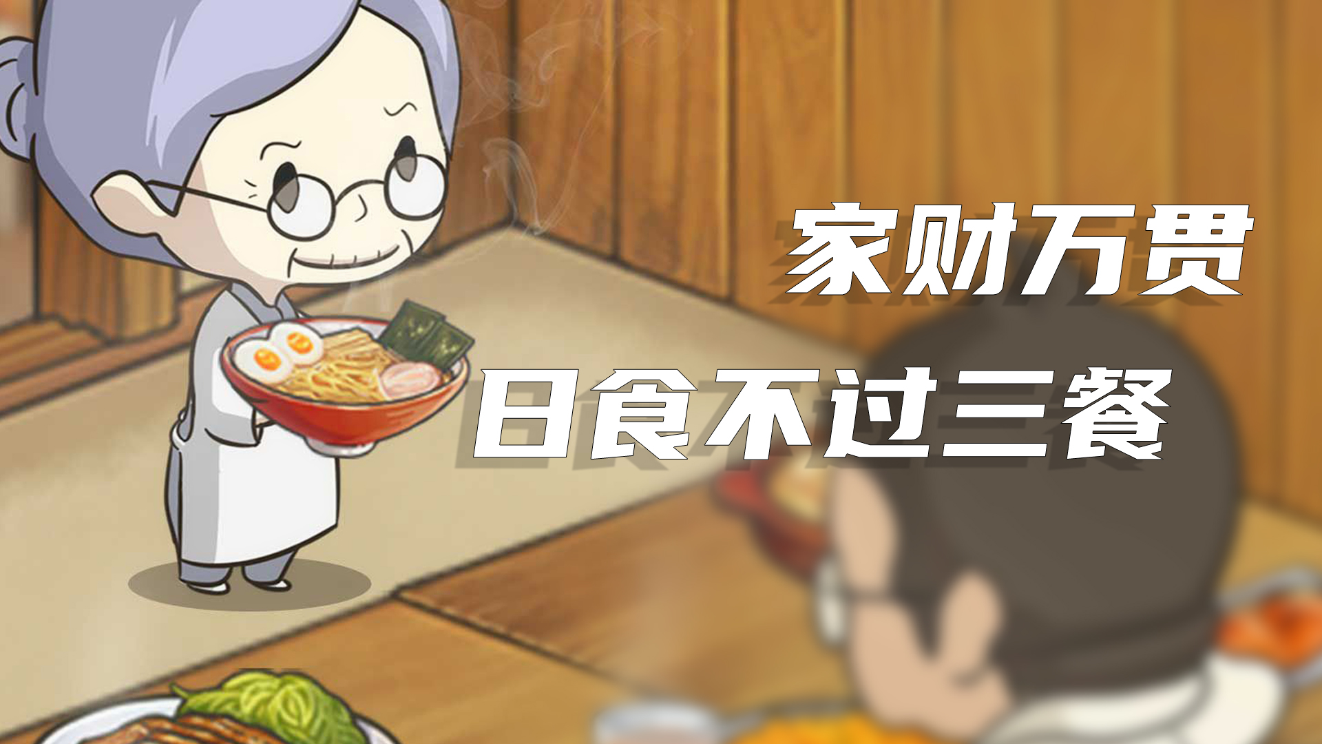 一日三餐怎么吃出健全？