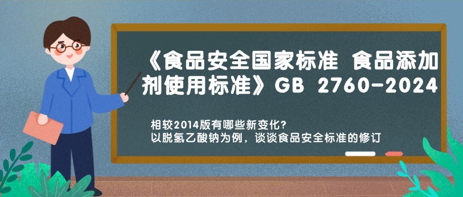历时十载 GB 2760-2024《食品安全国度尺度 食品增长剂使用尺度》沉磅颁布，相较2014版有哪些新变动