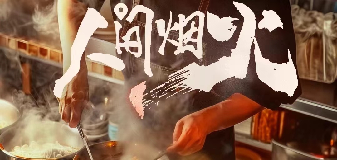 餐饮人，记住，这3个字才是餐饮的魂灵，比锅气更沉要