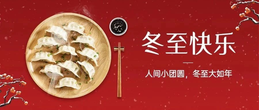 今日冬至｜冬至福至：冬至“饺”好运，2121非凡进行冬至包饺子活动