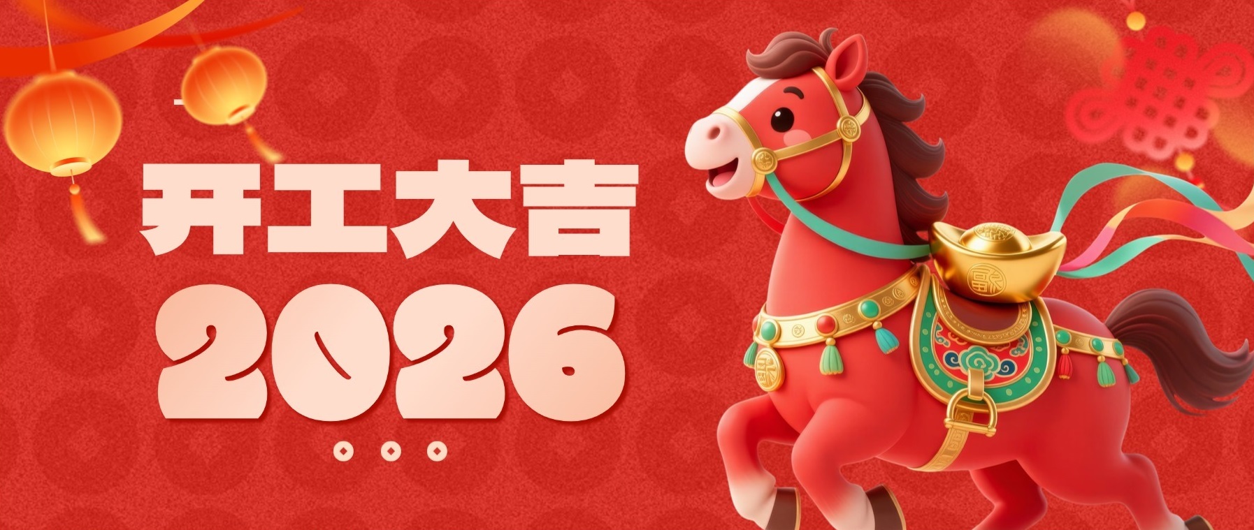 开工大吉：新年新形象，财气滔滔来！